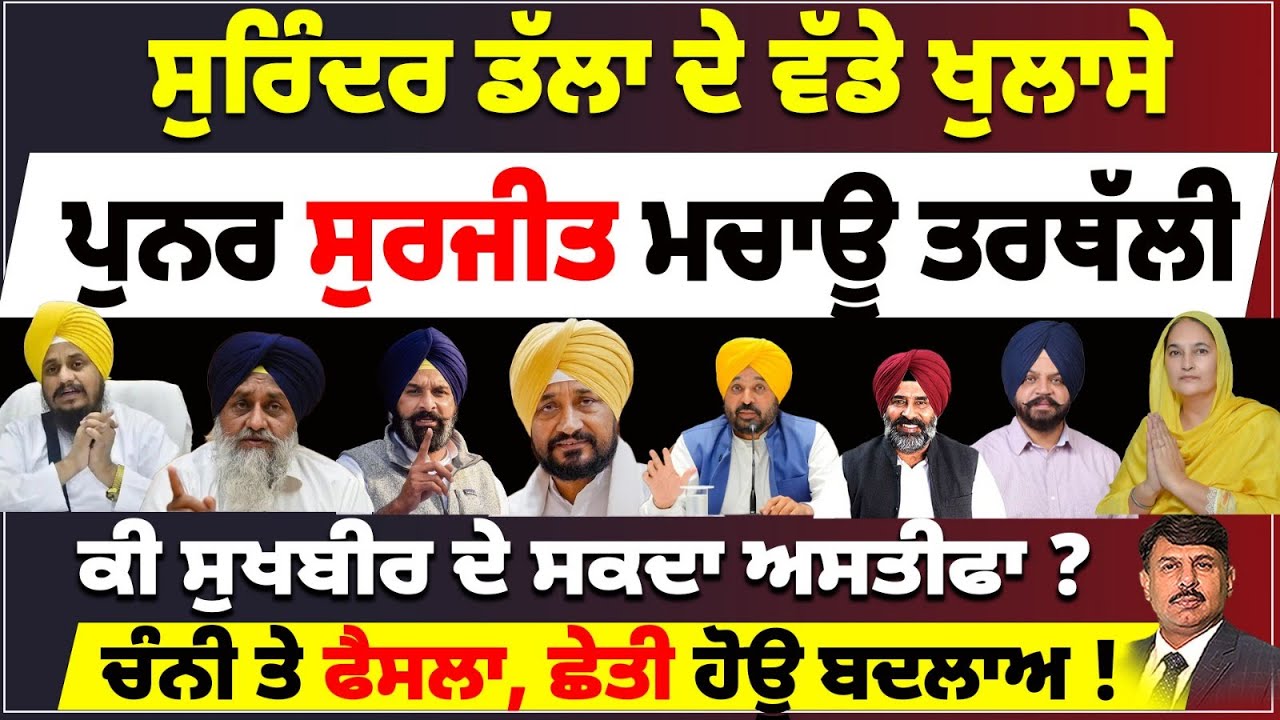 ਸੁਰਿੰਦਰ ਡੱਲਾ ਦੇ ਵੱਡੇ ਖੁਲਾਸੇ | ਪੁਨਰ ਸੁਰਜੀਤ ਮਚਾਊ ਤਰਥੱਲੀ | ਕੀ ਸੁਖਬੀਰ ਦੇ ਸਕਦਾ ਅਸਤੀਫਾ ?