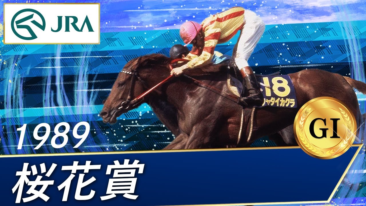 1989年 桜花賞（GⅠ） | シャダイカグラ | JRA公式