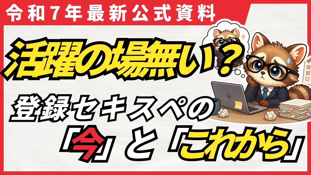 「活躍の場がない」と公式が認めた｜登録セキスペの現実と次の一手