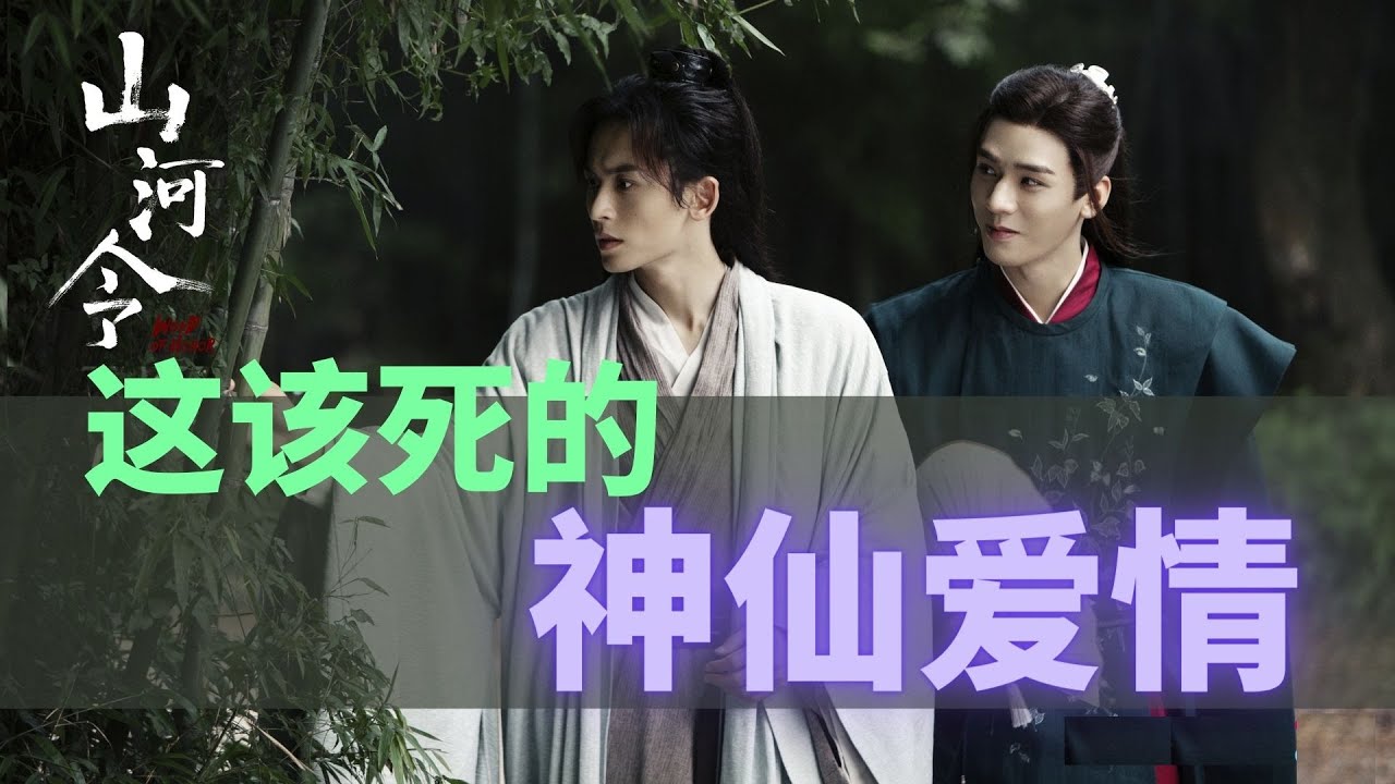 【ENGSUB】这该死的神仙爱情!《山河令》中的双向救赎与矛盾处理 Word of Honor: What a Damn Beautiful Love Tale!【张哲瀚X龚俊】