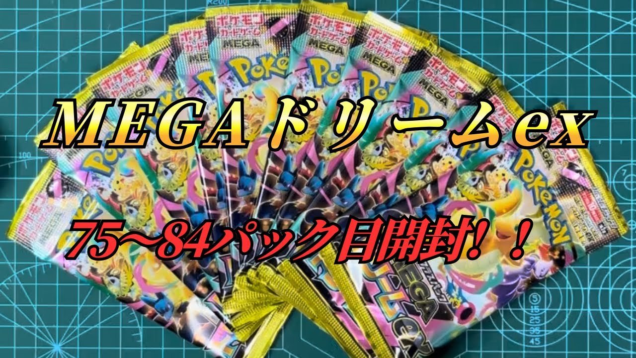 【ポケモンカード】#33 開封の儀！！MEGAドリームex！10パック開封！