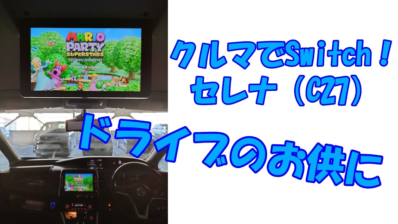クルマでSwitch　HDMI入力とシガーソケットがあれば、ドライブ中にSwitchで遊べる！
