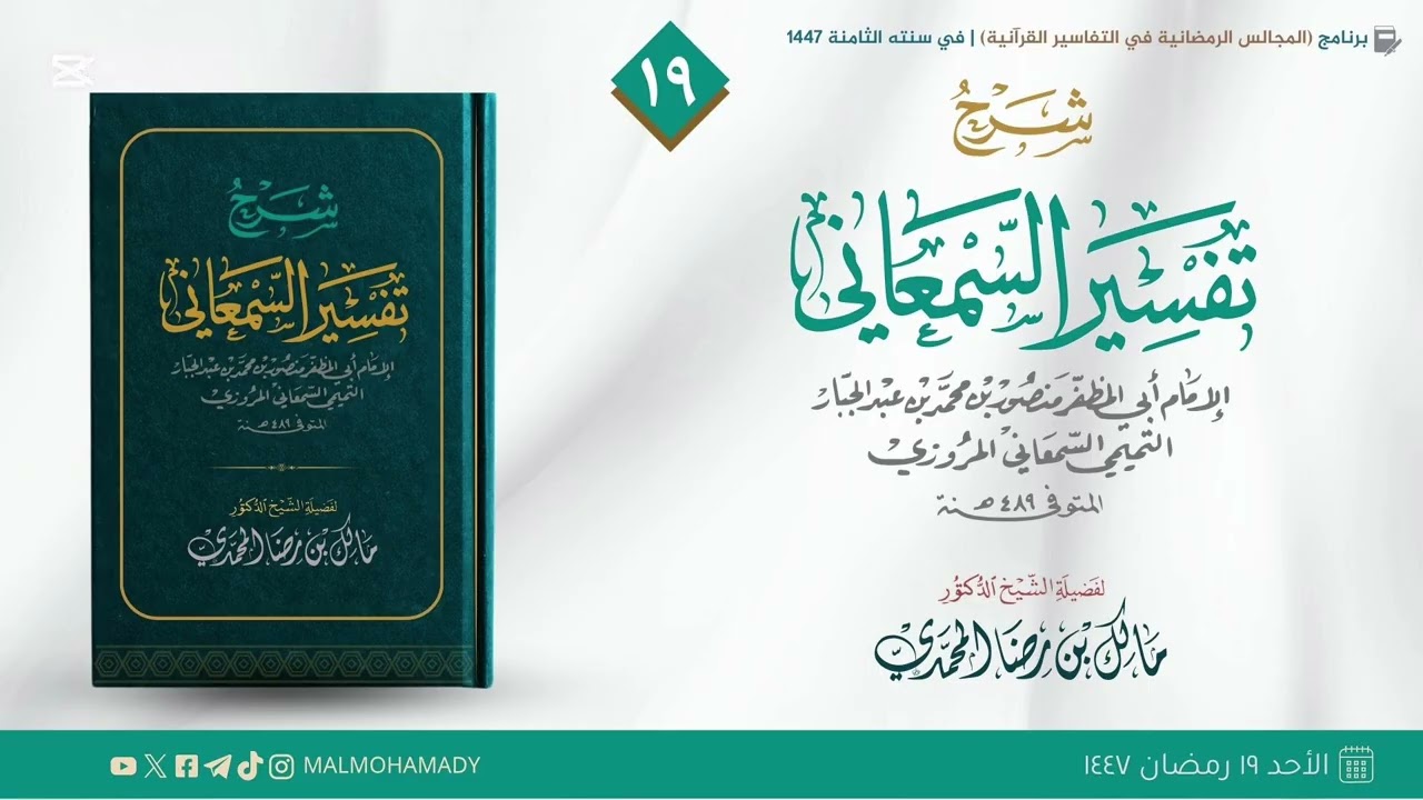 التعليق على تفسير السمعاني (19) | الشيخ د. مالك المحمدي