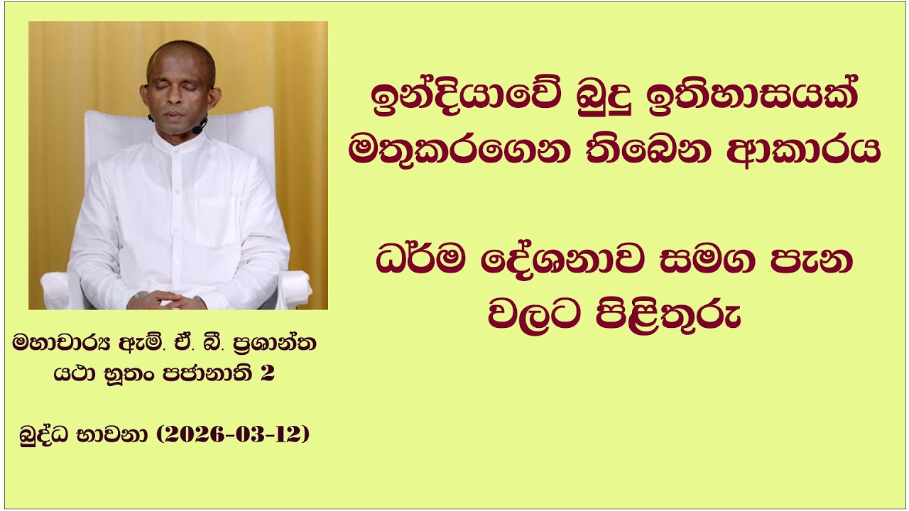 ඉන්දියාවේ බුදු ඉතිහාසයක් මතුකරගෙන තිබෙන ආකාරය #මහාචාර්‍ය ඇම්. ඒ. බී. ප්‍රශාන්ත (2026-03-12 )
