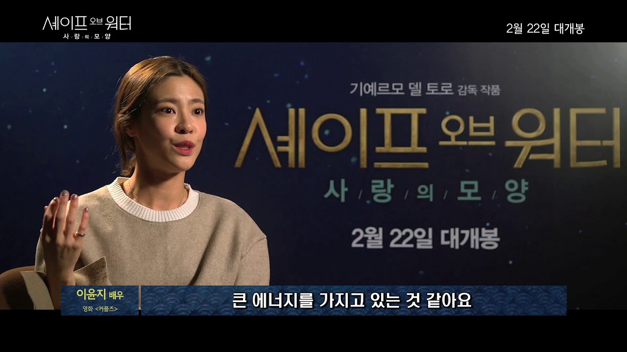 [셰이프 오브 워터: 사랑의 모양] 대한민국 대표 감독 & 여배우 추천 영상