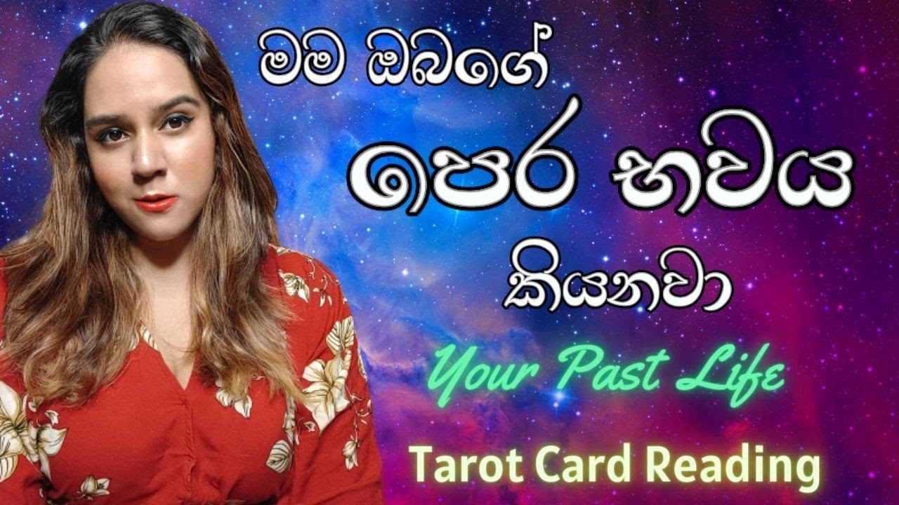 පෙර භවයේ ඔබ මොන වගේ ද? Your Past Life Tarot Card Reading Sinhala