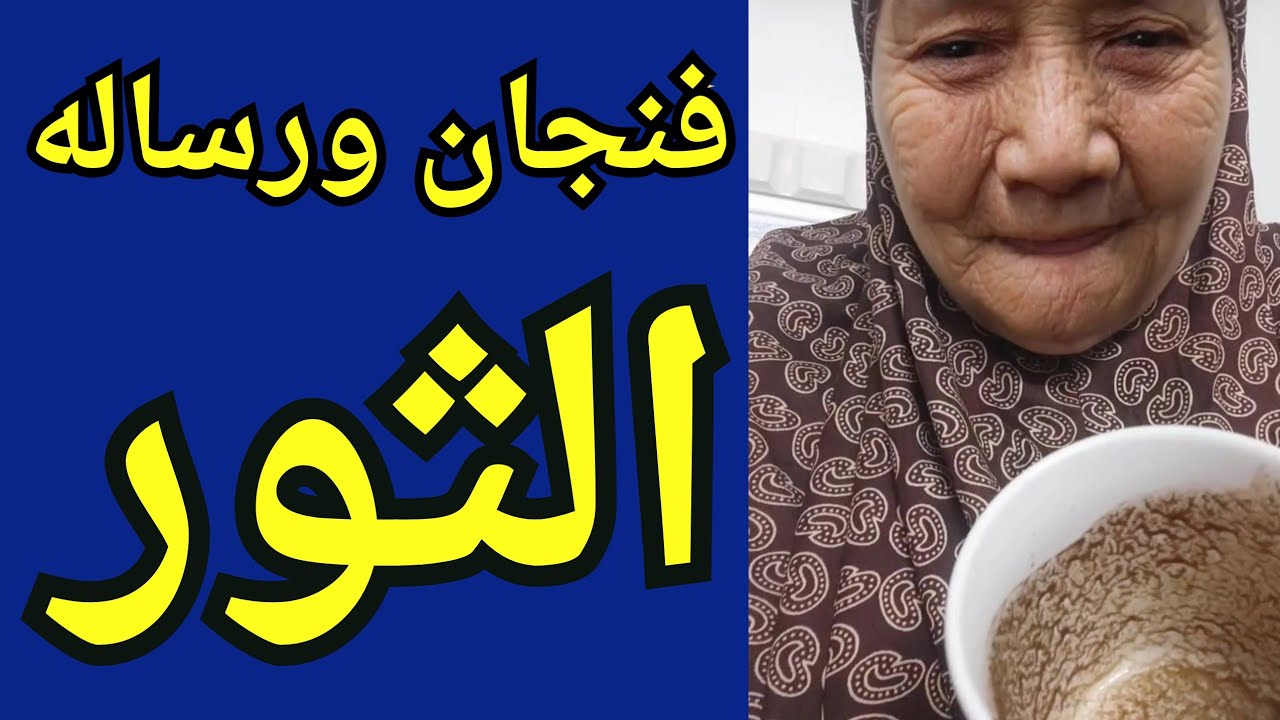 فنجان ورساله برج الثور اليوم ♉️عوض الإلهي  يجير قلبك ❤️ عرف قيمتك بعد فوات الأوان 👈حاله غضب بسبب ..💯