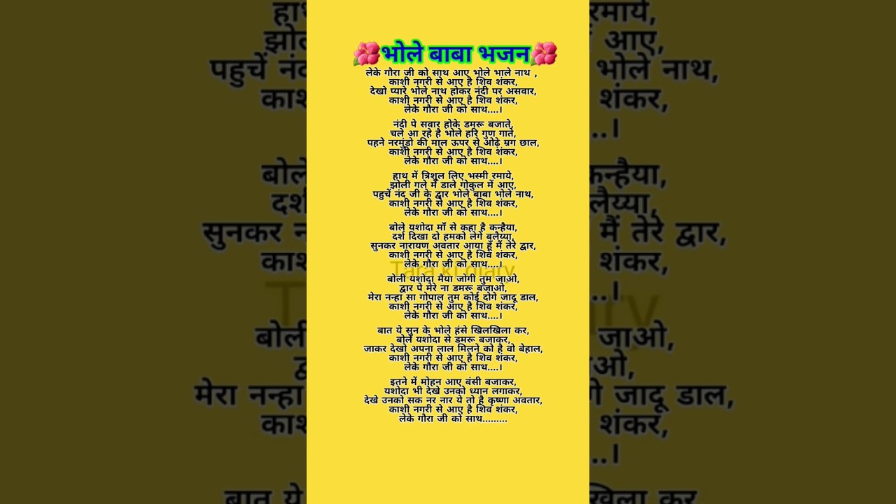 भोले बाबा भजन 🌺 लेके गौरा जी को साथ आए भोले भाले नाथ #with lyrics #bhajan