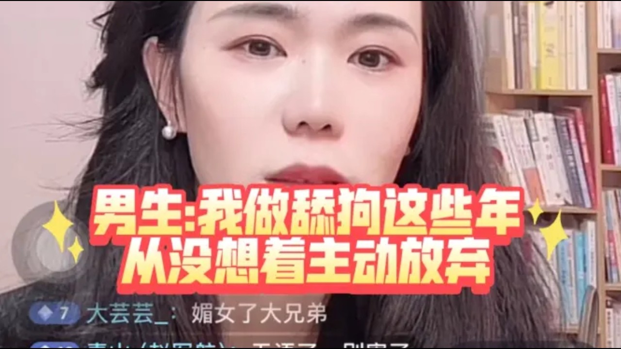 男生 从高学历到舔狗，我偏要舔到一无所有才放弃！#情感 #情感故事 #故事分享 #故事頻道 #郭延娇律师