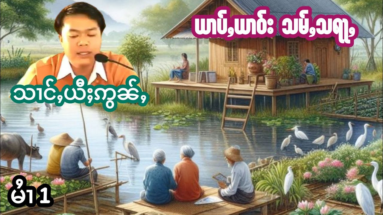 ယၢပ်ႈယၢဝ်းသမ်ႇသရႃႇ သၢင်ႇယီႈဢွၼ်ႇ เล่าเนื่อนิทานหย่าบยาวส่ำสะหร่า ส่างยี้อ่อน