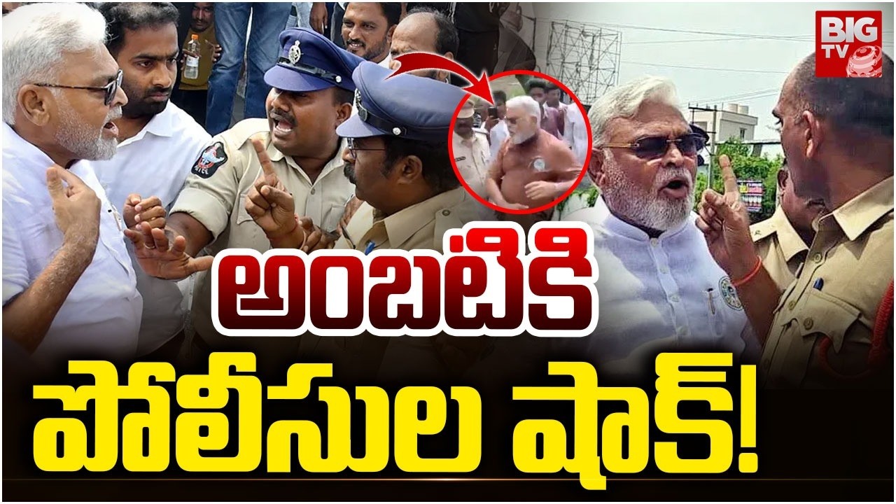 Police Give Big Shock to Ambati Rambabu | అంబటికి పోలీసుల షాక్! | Guntur | YSRCP | BIG TV