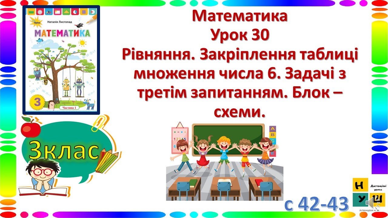 Матем3 кл ур30 Рівняння Закріплення таблиці множення числа 6 Задачі з третім запитанням Блок – схеми