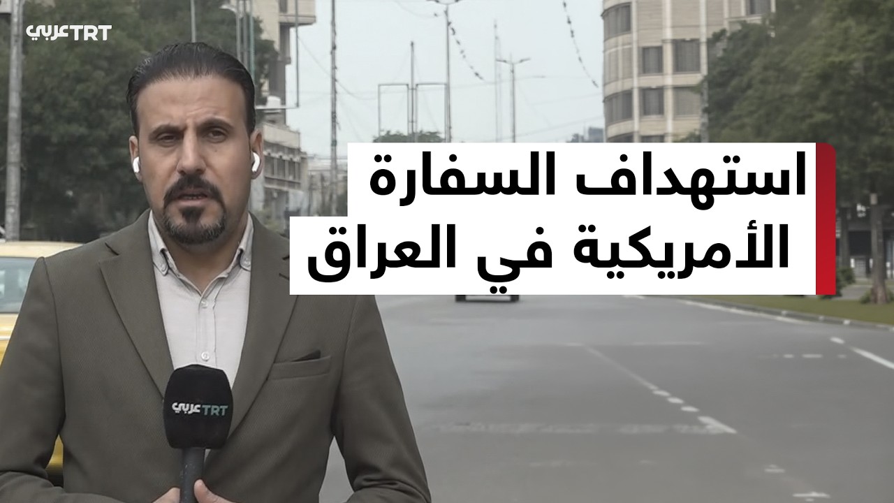 هجوم يدمر منظومة الدفاع الجوي بالسفارة الأمريكية في بغداد