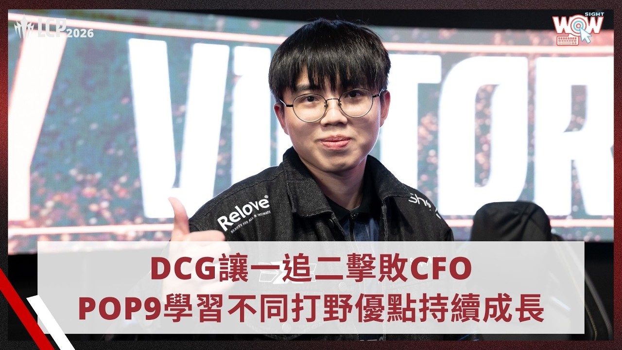 《LCP》DCG讓一追二擊敗CFO　POP9學習不同打野優點持續成長