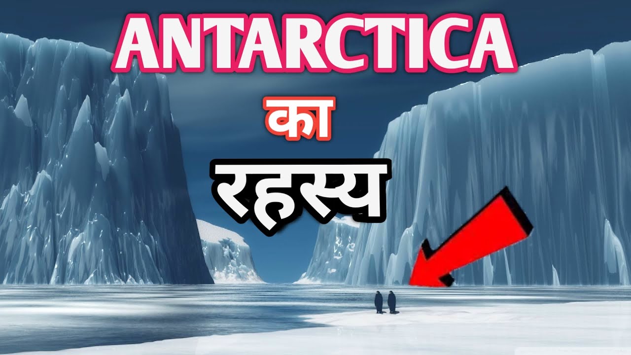 अंटार्कटिका के रहस्य और जानकारी , Shocking Facts and Mystery about Antarctica
