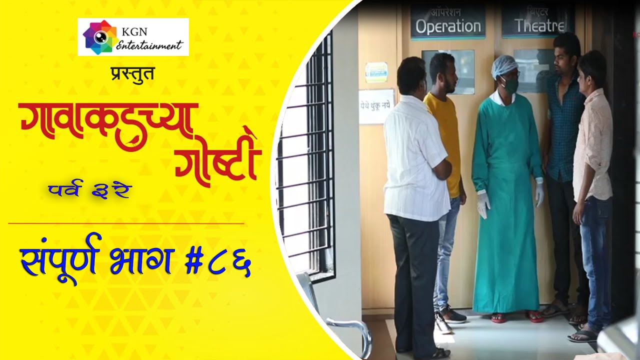 गावाकडच्या गोष्टी|भाग#८६|Gavakadchya Goshti|EP#86|Marathi Web Series