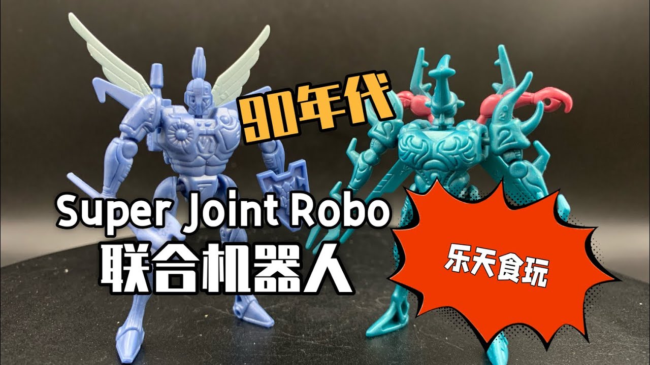90年代的神仙食玩小拼裝（Lotte樂天食玩Super Joint Robo）ジョイントロボ