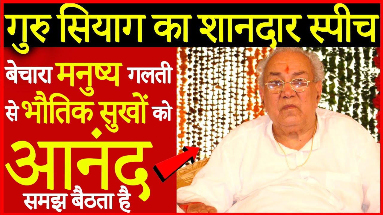 Guru Siyag Speech-Full Energy | जब तक ध्यान में आनंद नहीं आता मनुष्य भौतिक सुखों को ही आनंद समझता है