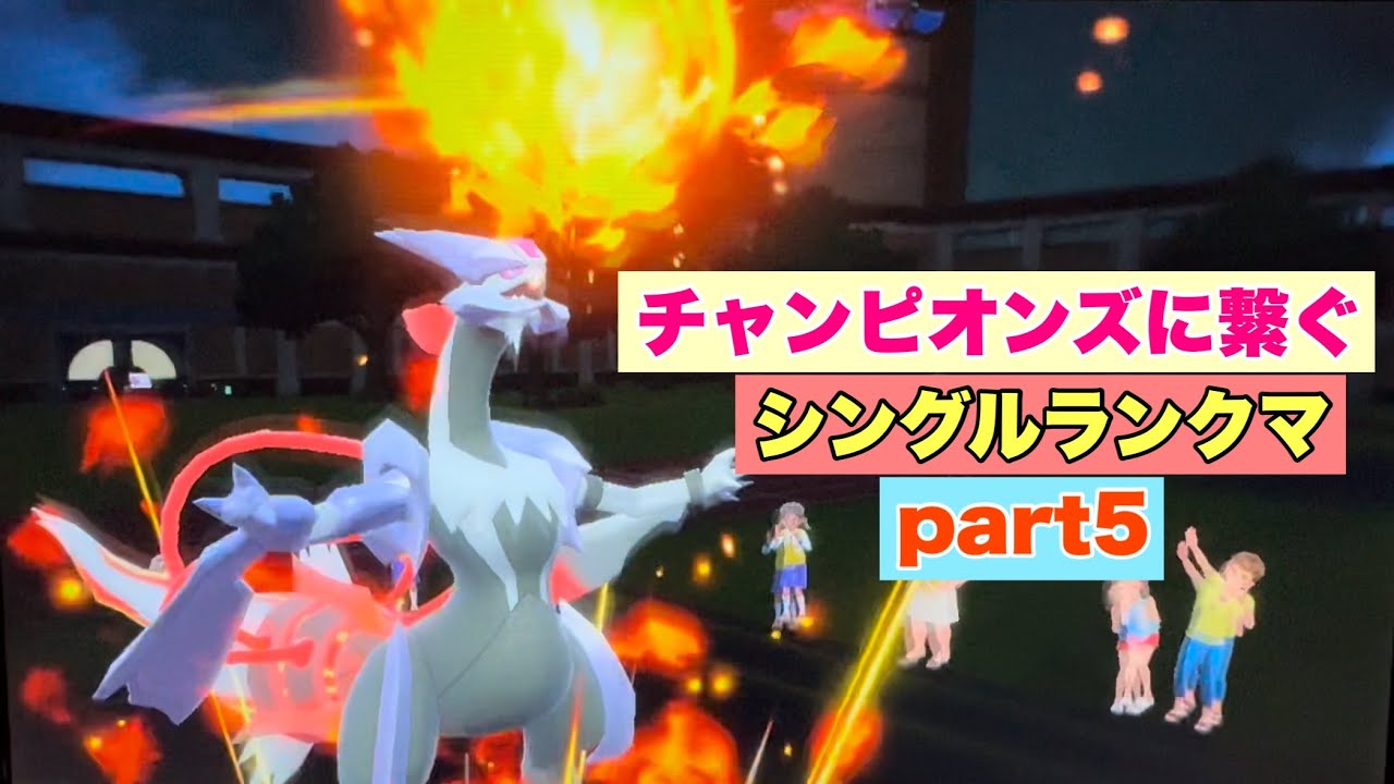 チャンピオンズに繋ぐシングルランクマpart5【ポケモンSV】【直撮り】