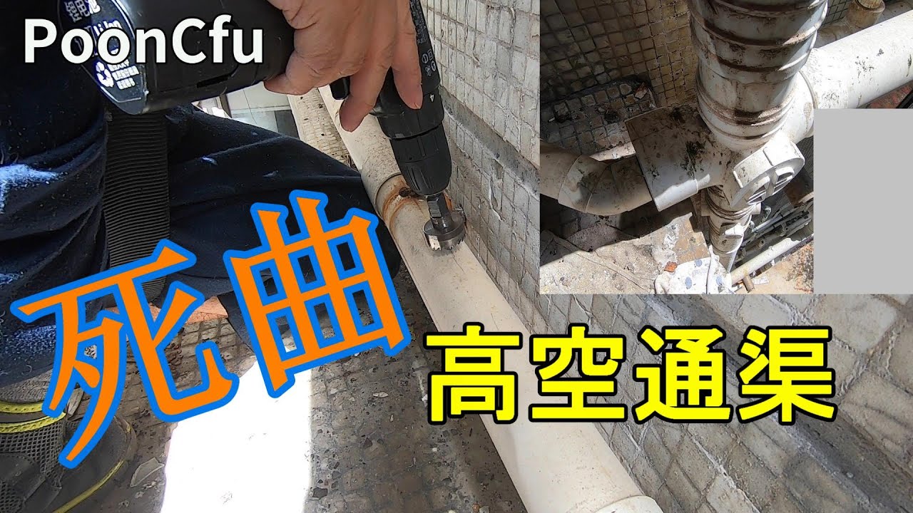 通渠遇死曲 自己開生口 Ditch Unblocking