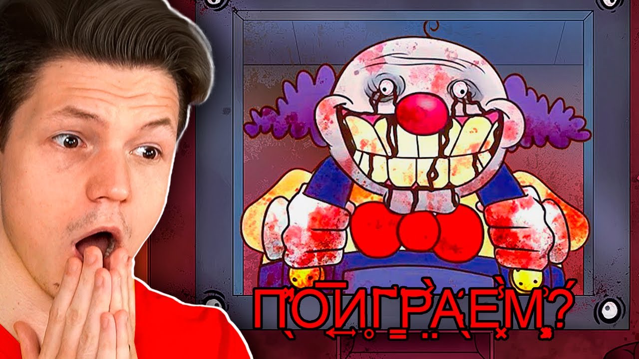 Не играй с клоуном соседом... That's Not My Neighbour