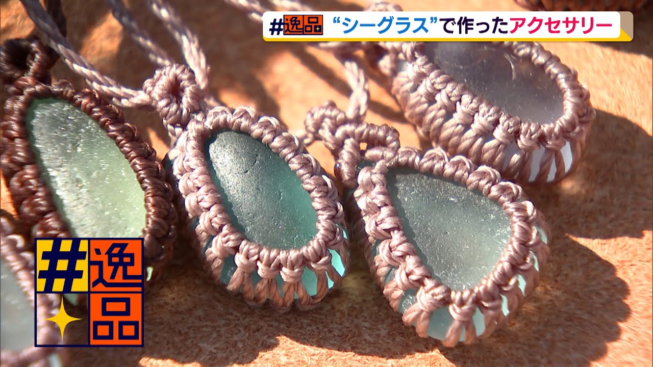 #逸品　海岸に落ちているガラス片「シーグラス」で作ったアクセサリー（静岡県）