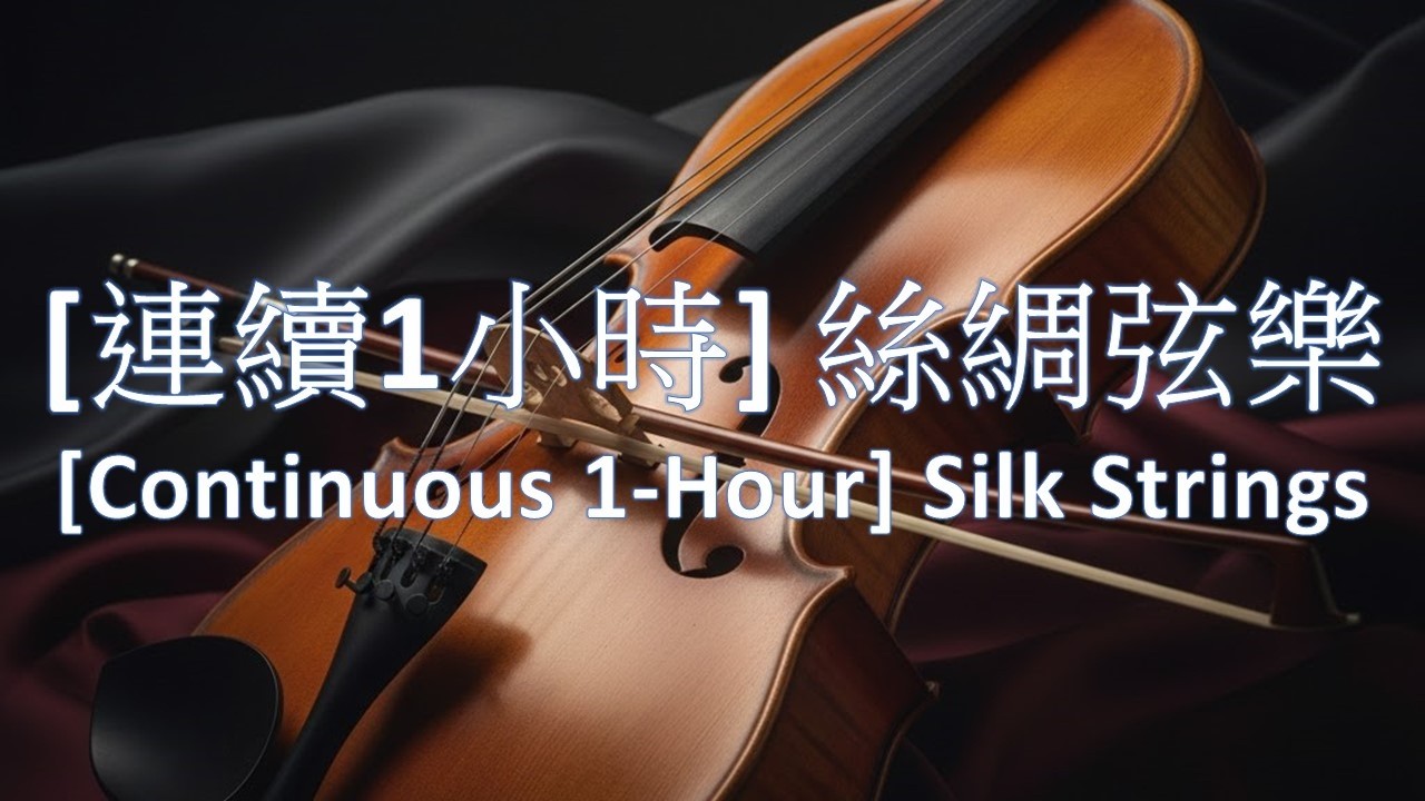 [連續1小時] 絲綢弦樂：魔浪音樂系列 - [專輯：光影交織：永恆的弦樂詩篇] (製作：戴維楚) [Continuous 1-Hour] Silk Strings: MoLang Music