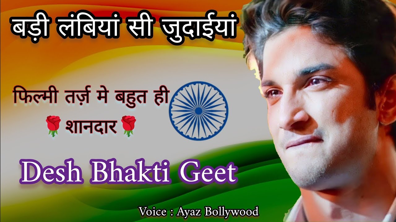 lambiyan si judaiyan 🇮🇳 फिल्मी तर्ज़ मे 🇮🇳 26 जनवरी 2025 की सबसे प्यारी देश भक्ति गीत🌹Arijit singh