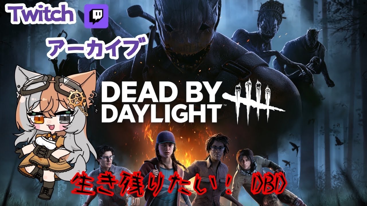 生き残りたいDead by Daylight