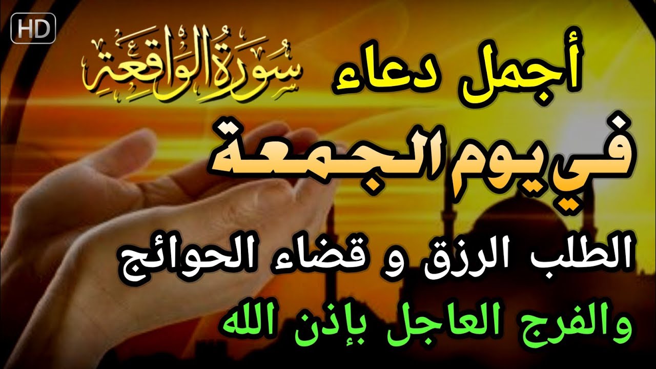 دعاء عظيم فى يوم الجمعة بنية جلب الرزق السريع وقضاء الدين وتفريج الهم وتيسير الأمور باذن الله
