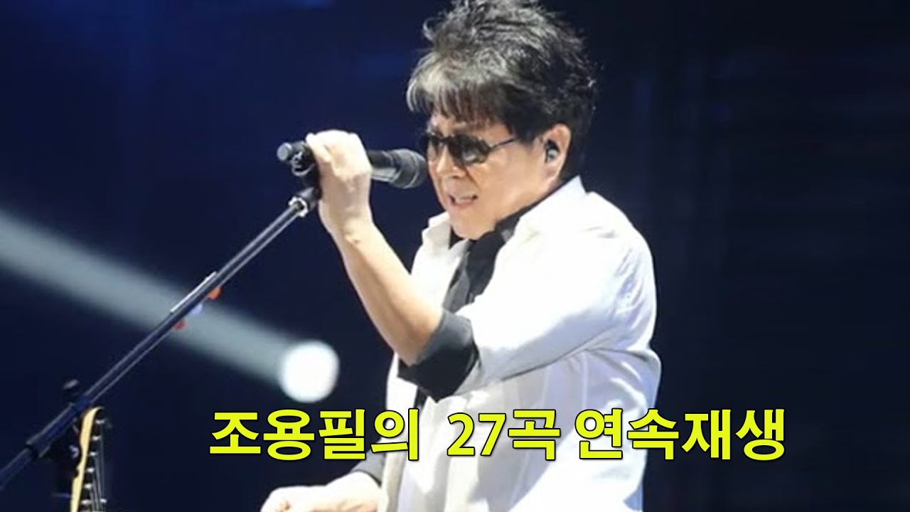 조용필의  27곡 연속재생