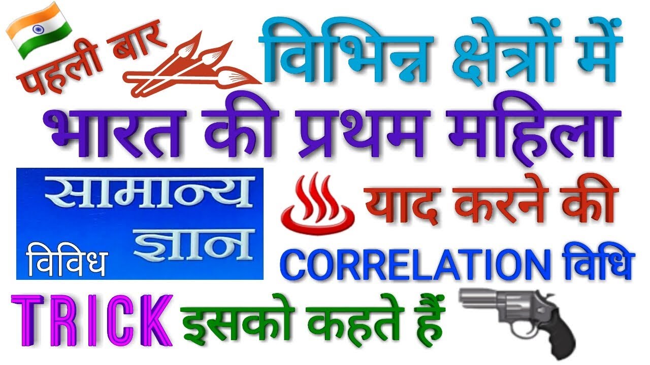 GK TRICK | विभिन्न क्षेत्रों में भारत की प्रथम महिला (भाग-1), First women in india in various fields