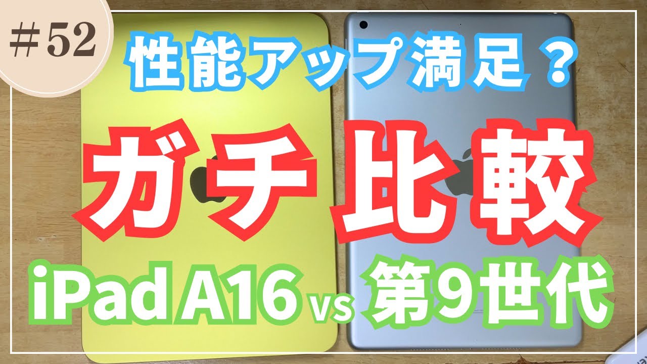 052 【iPad 第9世代 vs A16】買い替えしてもいい？性能ガチ比較
