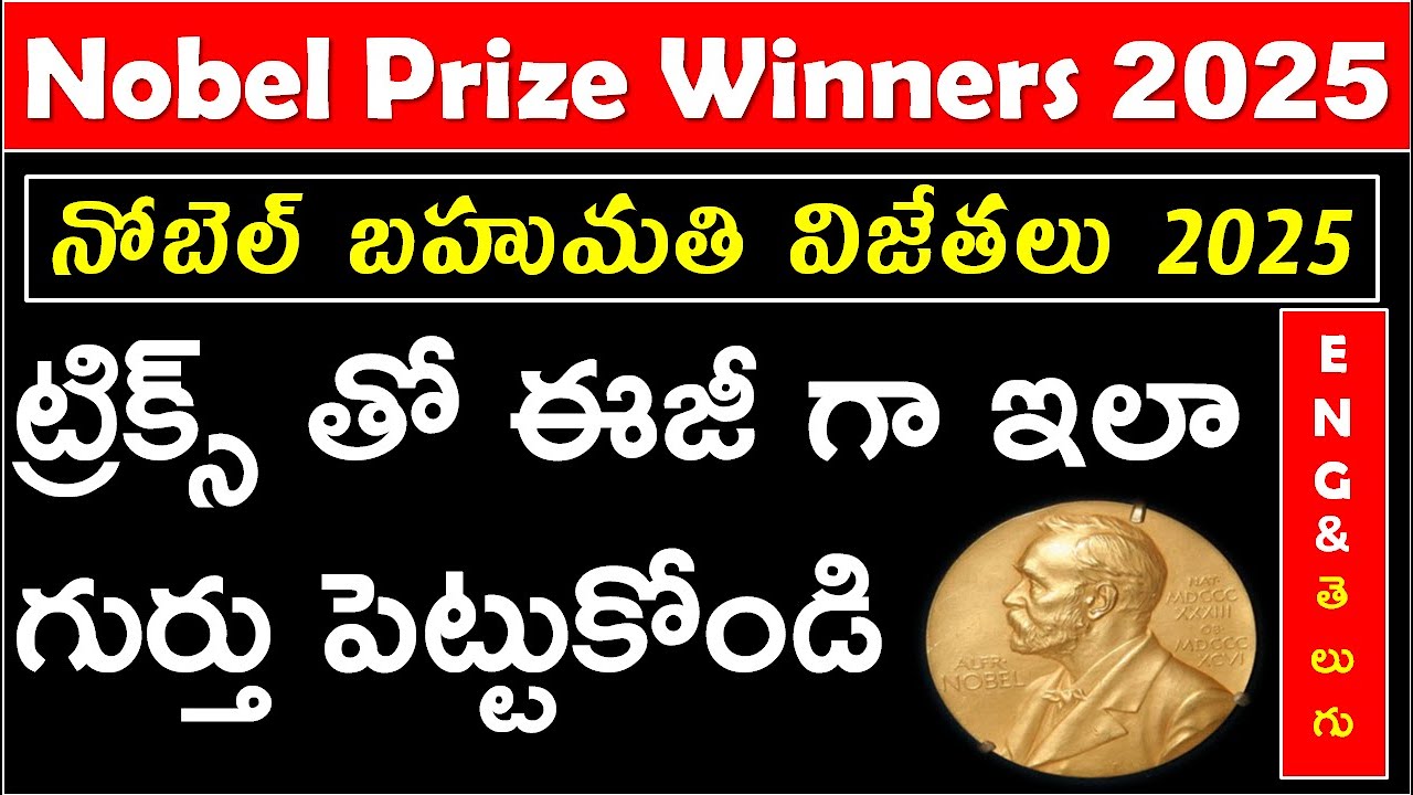 SIMPLE TRICKS TO REMEMBER NOBEL PRIZE WINNERS 2025 IN TELUGU || నోబెల్ బహుమతి విజేతలు ట్రిక్స్