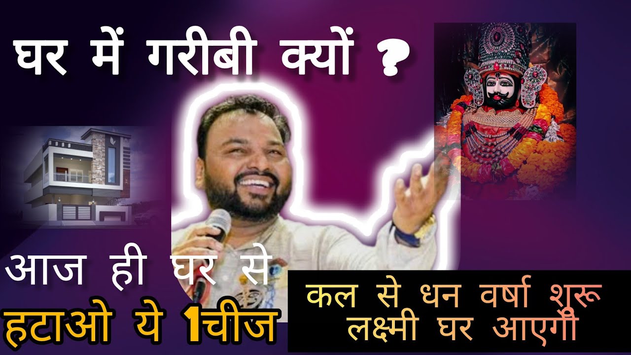 घर में पैसा नहीं रुकता? | बाबा श्याम बताएंगे 3 बड़ी गलतियाँ | धन वर्षा उपाय | Khatu Shyam Ji