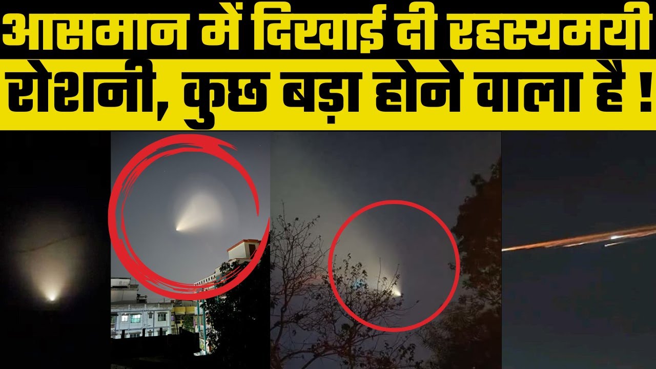 West Bengal: पश्चिम बंगाल में आकाश में नजर आई चकाचौंध करने वाली रहस्यमयी रोशनी | Kolkata