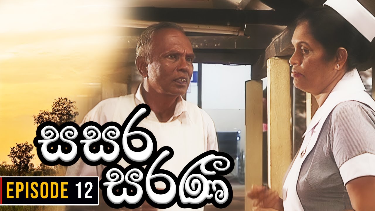 Sasara Saranee (සසර සරණී) | Episode 12 | Sinhala Teledrama | 2024-02-10