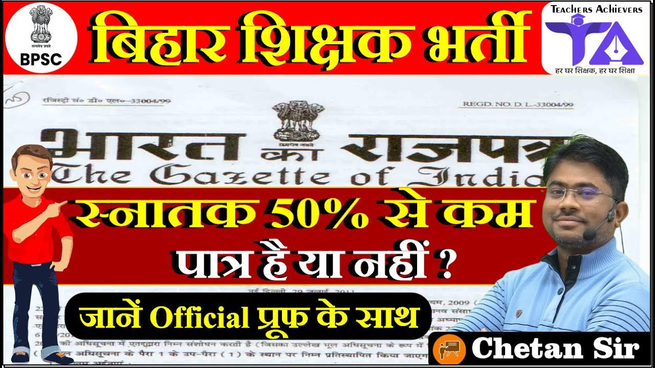 BPSC TRE GRADUATION MARKS | BPSC TRE 3.0 | BELOW 50% MARKS IN GRADUATION IS ELIGIBLE IN BPSC TRE |