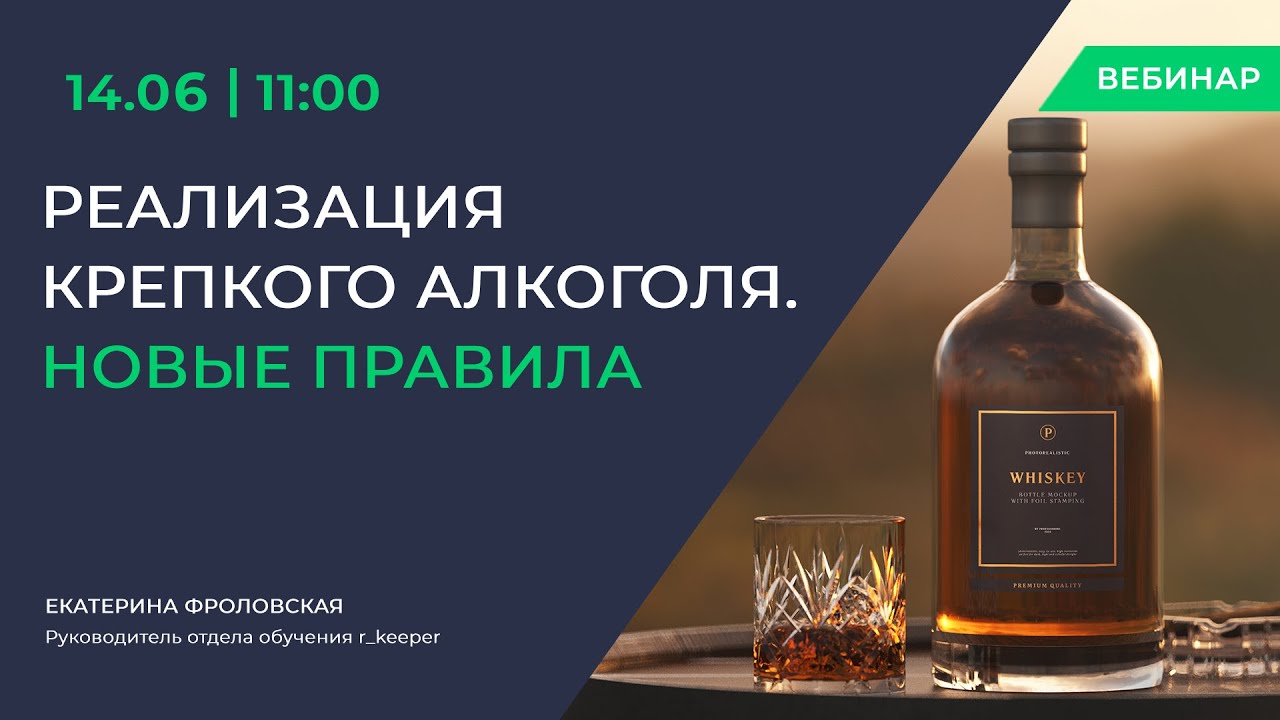 Реализация крепкого алкоголя. Новые правила