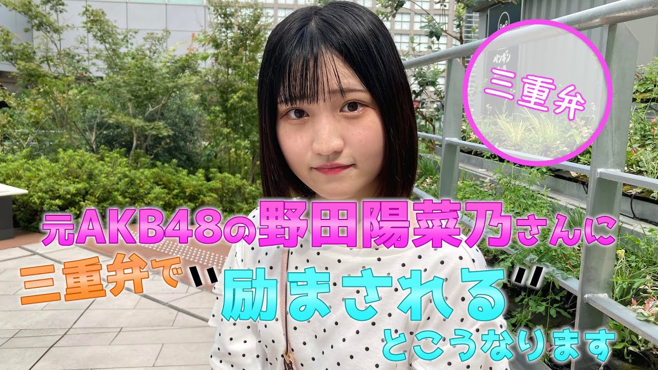 元AKB48の野田陽菜乃さんに三重弁で励まされるとこうなります【方言美人】