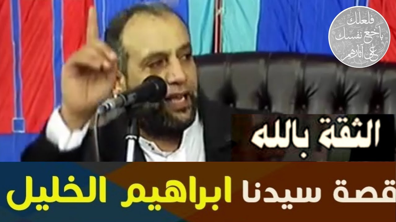 قصص في منتهى الجمال قصه سيدنا ابراهيم والثقة في  أمر الله تعالى الشيخ وليد البسطويسي