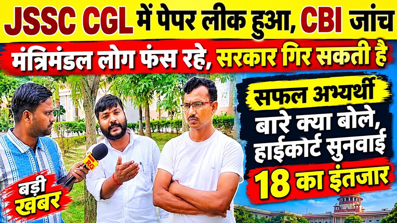 JSSC CGL में पेपर लीक हुआ,CBI जांच पर, मंत्रिमंडल लोग फंस रहे, सरकार गिर सकती है, होगा आंदोलन।।