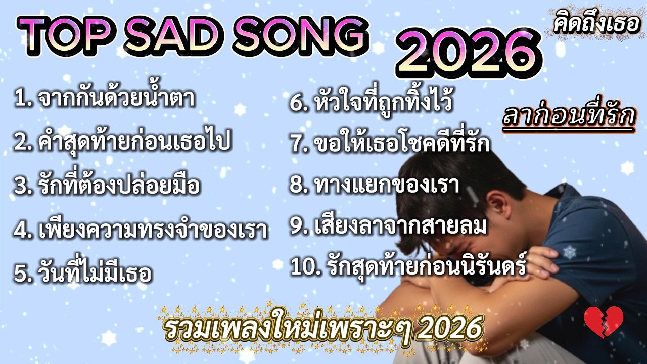 ลาก่อนที่รัก | รวมเพลงใหม่เพราะๆ 2026 🎵 #เพลงใหมล่าสุด #รวมเพลง2026
