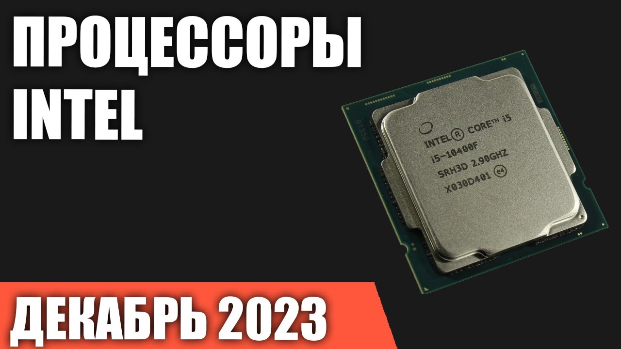 ТОП&mdash;7. Лучшие процессоры Intel. Декабрь 2023 года. Рейтинг!