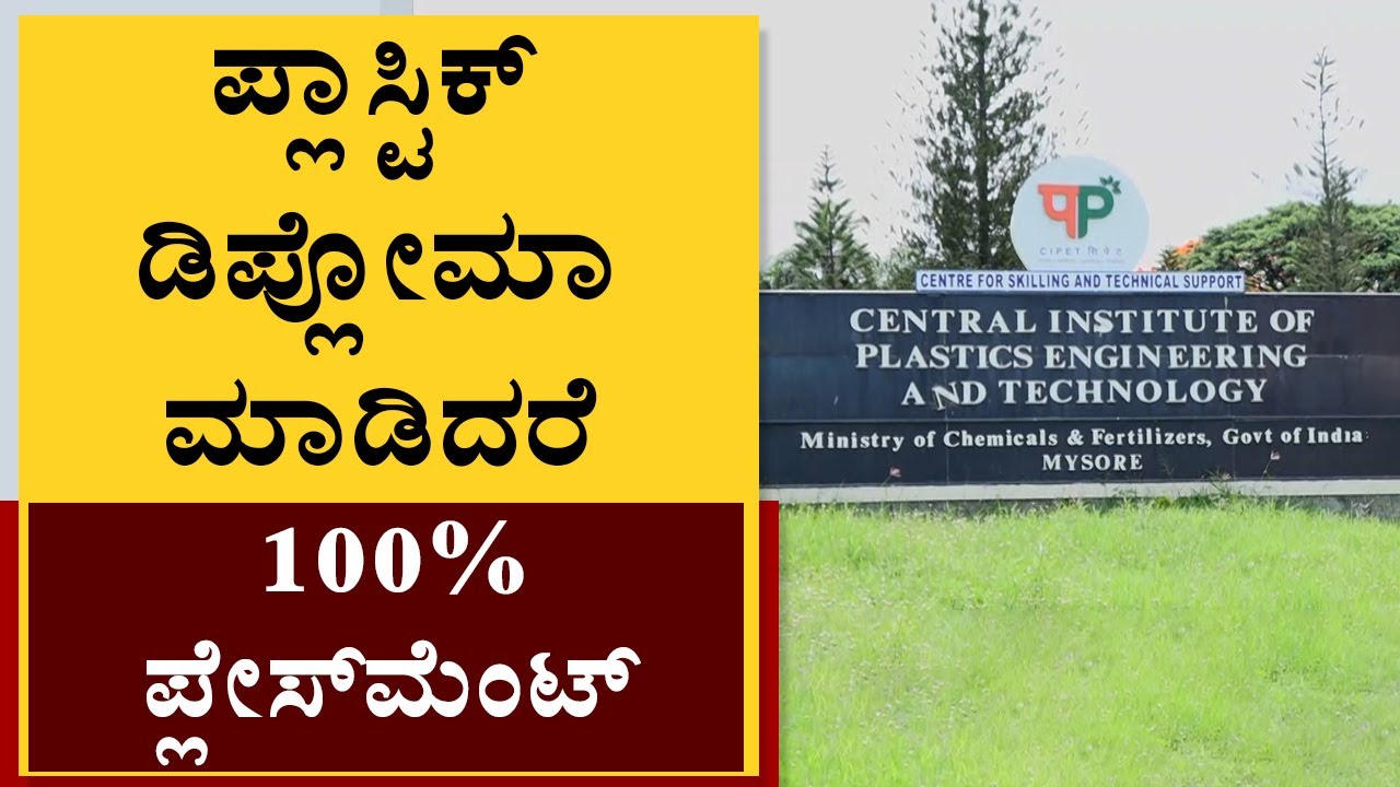ಪ್ಲಾಸ್ಟಿಕ್&zwnj; ಡಿಪ್ಲೋಮಾ ಮಾಡಿದರೆ 100% ಪ್ಲೇಸ್&zwnj; ಮೆಂಟ್|Diploma in Plastic Engineering| CIPET |NewsFirst