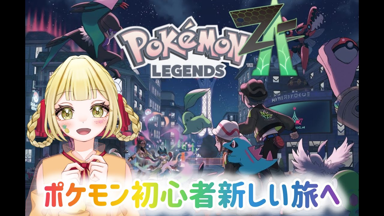 【ポケモンZA】 #12 今夜も暴走止めに行くぞー！！ #ゲーム配信 #ゲーム実況 #ポケットモンスター #ポケモン #Pokemon