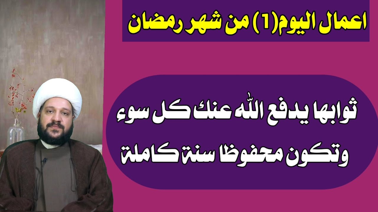 اعمال اليوم(1) من شهر رمضان ثوابها يدفع الله عنك كل سوء وتكون محفوظا سنة كاملة
