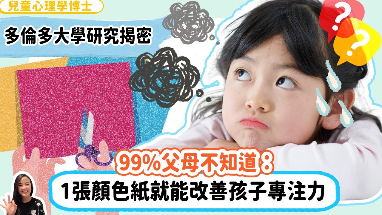 99%父母不知道：一張顏色紙就能改善孩子專注力？多倫多大學研究揭密！｜小朋友 鬧情緒｜￼￼每當你的孩子發脾氣時你會如何處理￼￼｜兒童情緒發展｜教育孩子的好方法｜正面管教￼￼￼