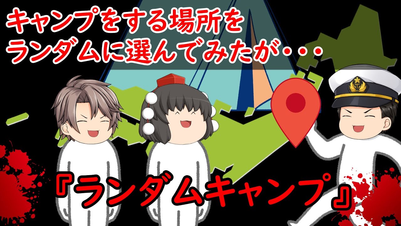 【ゆっくり茶番】怖い話『ランダムキャンプ』をゆっくりで再現！？