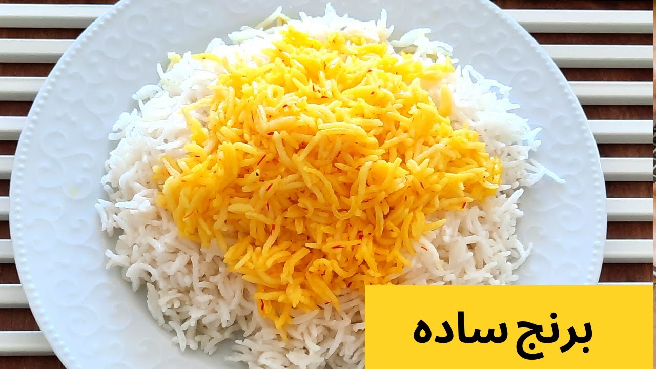 برنج ساده/غذای ساده و سریع/آموزش آشپزی ایرانی